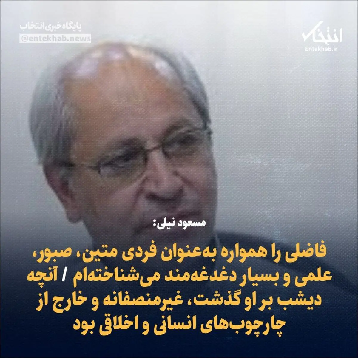 مسعود نیلی: فاضلی را همواره به‌عنوان فردی متین، صبور، علمی و بسیار دغدغه‌مند می‌شناخته‌ام / آنچه دیشب بر او گذشت، غیرمنصفانه و خارج از چارچوب‌های انسانی و اخلاقی بود