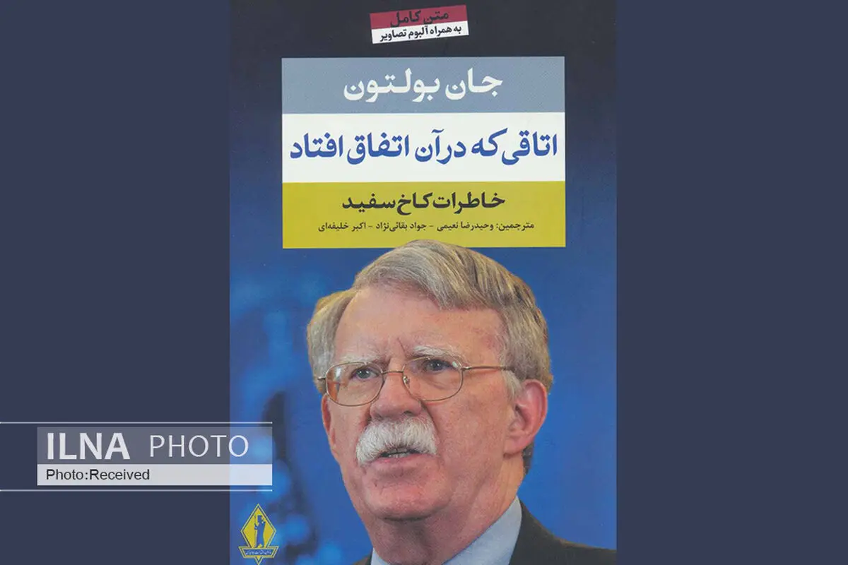خاطرات کاخ سفید در کتاب «اتاقی که در آن اتفاق افتاد»