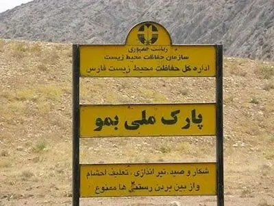 کمبود نیروهای عملیاتی و حفاظتی در پارک ملی بمو احساس می‌شود/ پایش مستمر پارک ملی بمو شیراز