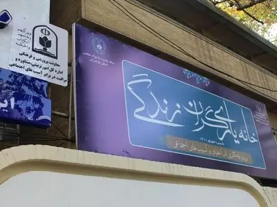 32 خانه یاریگران زندگی در کشور راه‌اندازی شد 