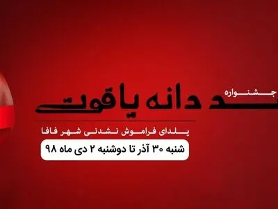 جشنواره صد دانه یاقوت شهر فافا ؛ ساعت ها را کوک کنید