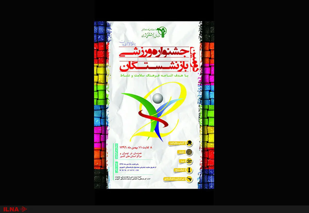 دومین جشنواره ورزشی بازنشستگان کشوری برگزار می‌شود/یکم دی ماه آغاز ثبت نام