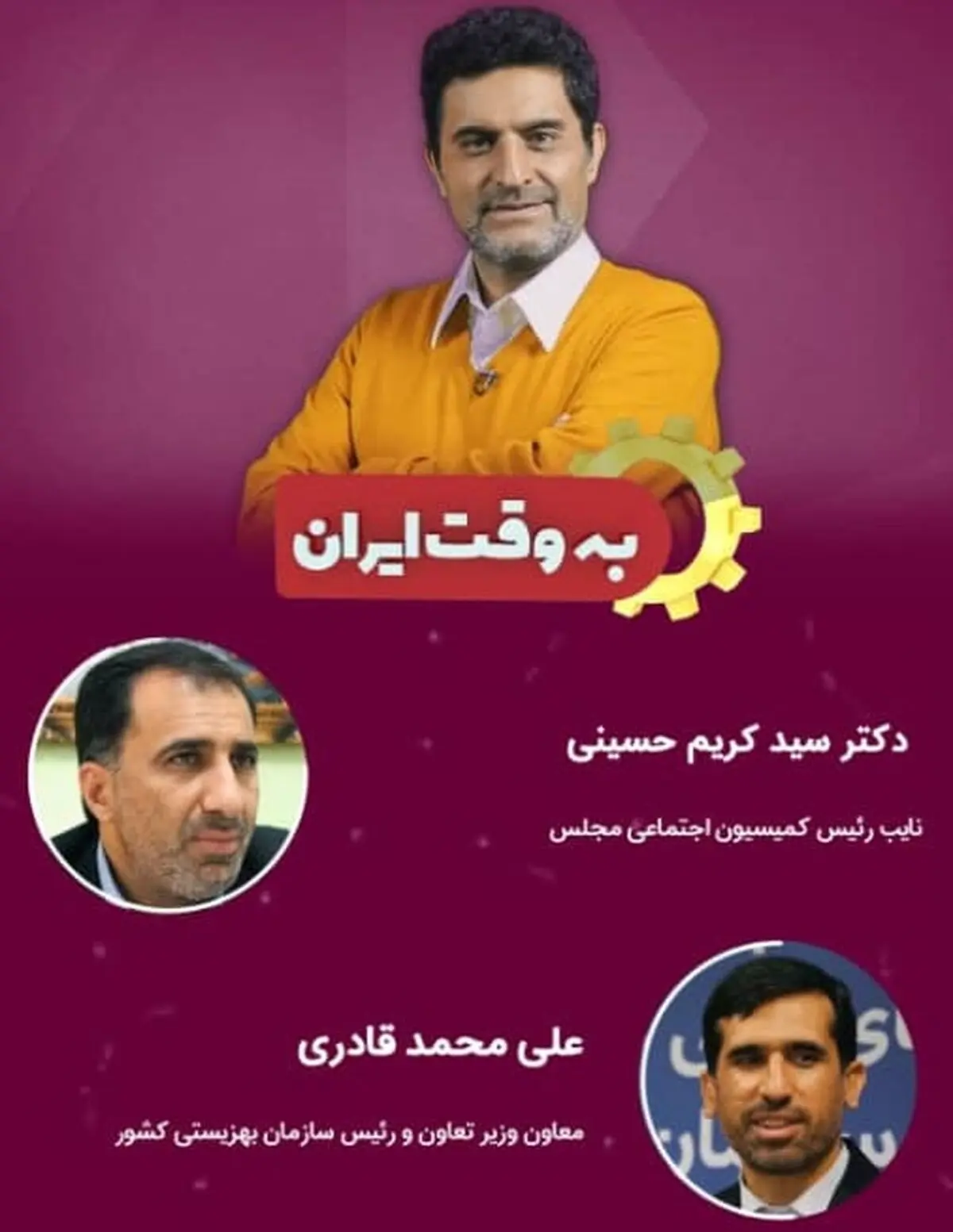 رییس سازمان بهزیستی در «به وقت ایران» سیاست‌های جدید دولت را تشریح می‌کند
