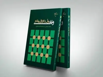 چگونگی وقف پول و اوراق بهادار 