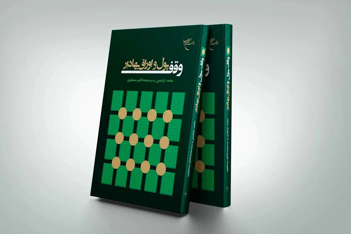 چگونگی وقف پول و اوراق بهادار 