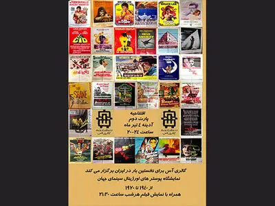 نمایش سری دوم پوسترهای اورجینال سینمای جهان 