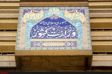 اطلاعیه وزارت کشور در پی تجاوز امریکا و رژیم صهیونیستی به ایران اسلامی