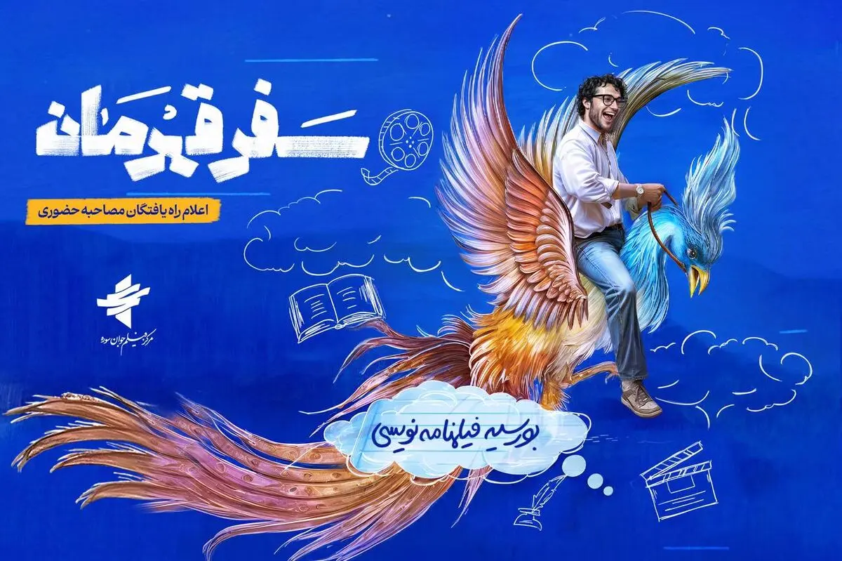 راه‌یافتگان طرح بورسیه فیلمنامه‌نویسی «سفر قهرمان» معرفی شدند