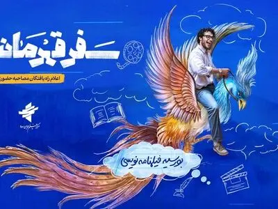 راه‌یافتگان طرح بورسیه فیلمنامه‌نویسی «سفر قهرمان» معرفی شدند