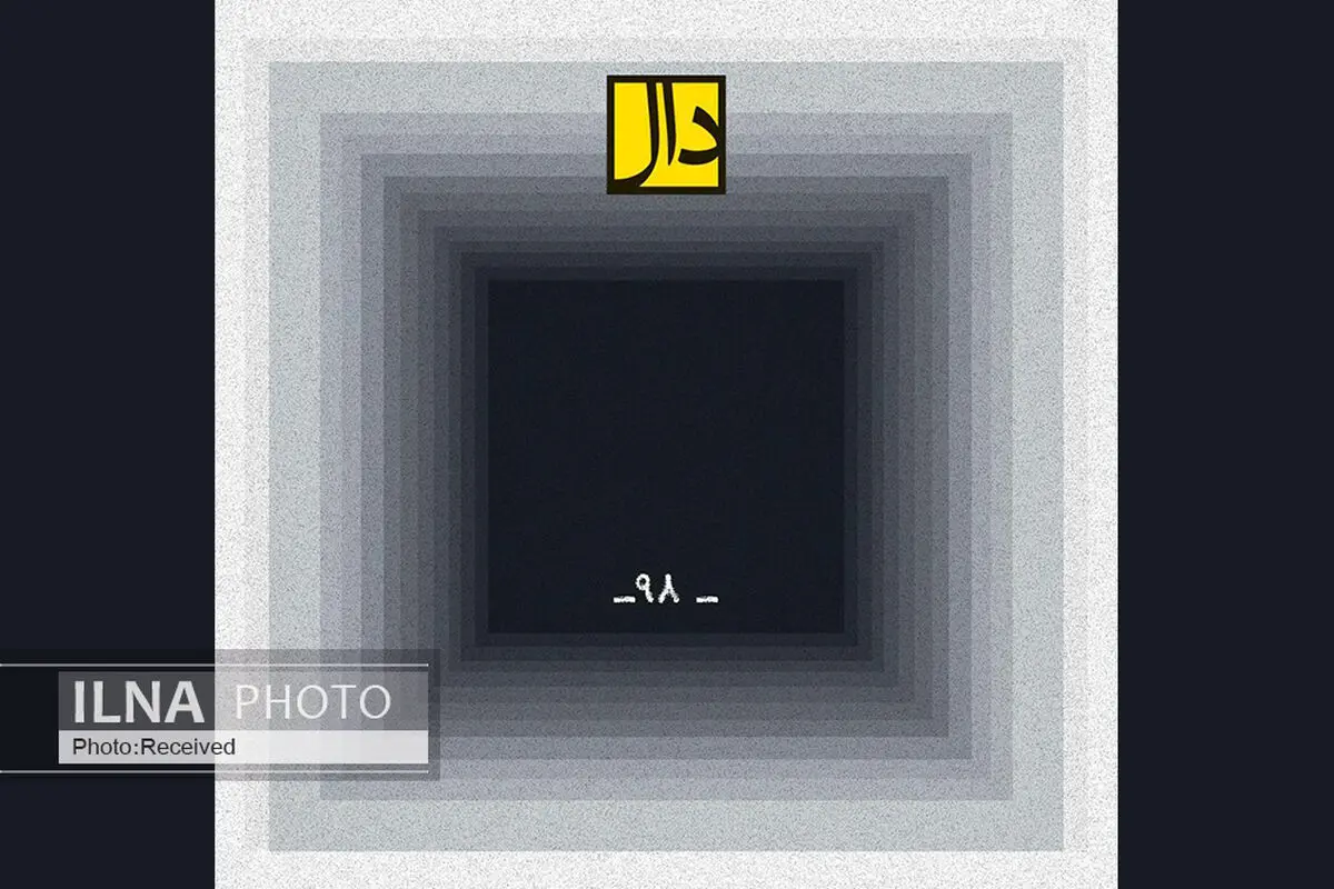 «۹۸» اثر جدید گروه «دال»+صوت