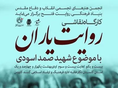 برگزاری ورک شاپی برای فرهنگ ایثار و شهادت