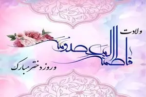 روز دختر سال ۱۴۰۵ چه روزی است؟
