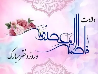 روز دختر سال ۱۴۰۵ چه روزی است؟