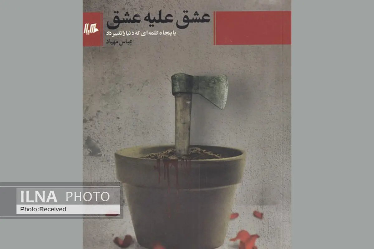 رمان «عشق علیه عشق» روانه بازار شد
