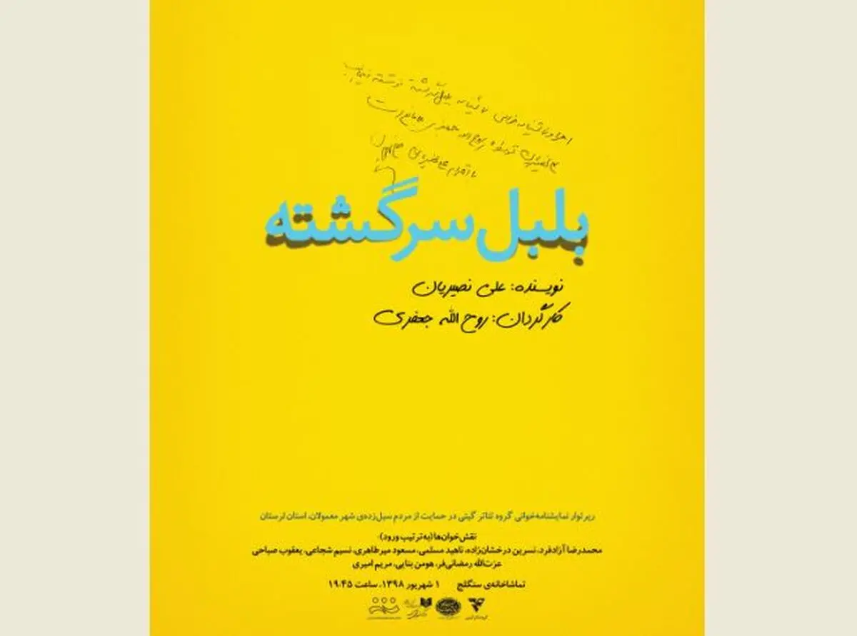 «بلبل سرگشته» علی نصیریان به یاری مردم سیل‌زده معمولان لرستان می‌رود