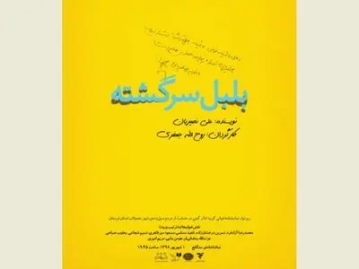 «بلبل سرگشته» علی نصیریان به یاری مردم سیل‌زده معمولان لرستان می‌رود