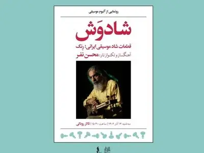 رونمایی از آلبوم موسیقی «شادوَش» اثر محسن نفر 
