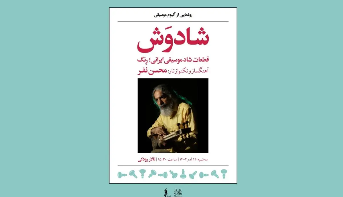 رونمایی از آلبوم موسیقی «شادوَش» اثر محسن نفر 