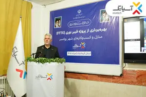 آیین بهره‌برداری از شبکه فیبر نوری آسیاتک در روانسر