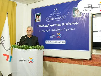 آیین بهره‌برداری از شبکه فیبر نوری آسیاتک در روانسر 