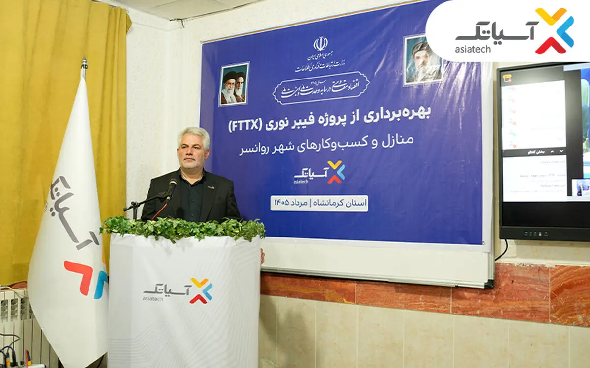 آیین بهره‌برداری از شبکه فیبر نوری آسیاتک در روانسر 