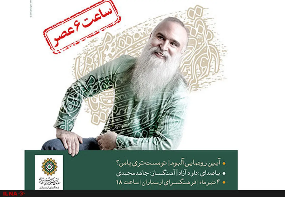 رونمایی از آلبومی با آواز داود آزاد 