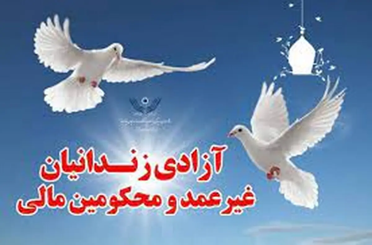 رهایی ۷۲ زندانی از زندان‌های چهارمحال و بختیاری