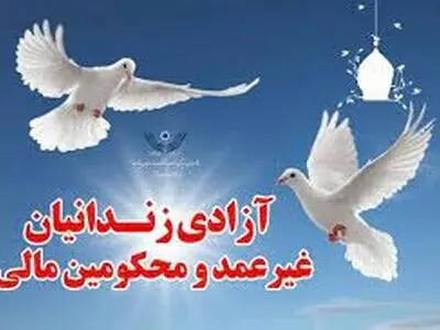 رهایی ۷۲ زندانی از زندان‌های چهارمحال و بختیاری