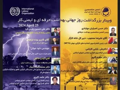 برگزاری وبینار کشوری روز جهانی بهداشت حرفه‌ای و ایمنی کار + لینک
