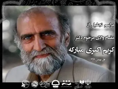 مراسم تجلیل از کریم اکبری مبارکه در تئاتر صاحبدلان برگزار می‌شود