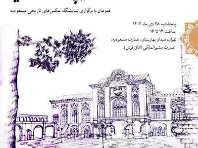 تاریخ ایران معاصر از دریچه عمارت مسعودیه بررسی می‌شود