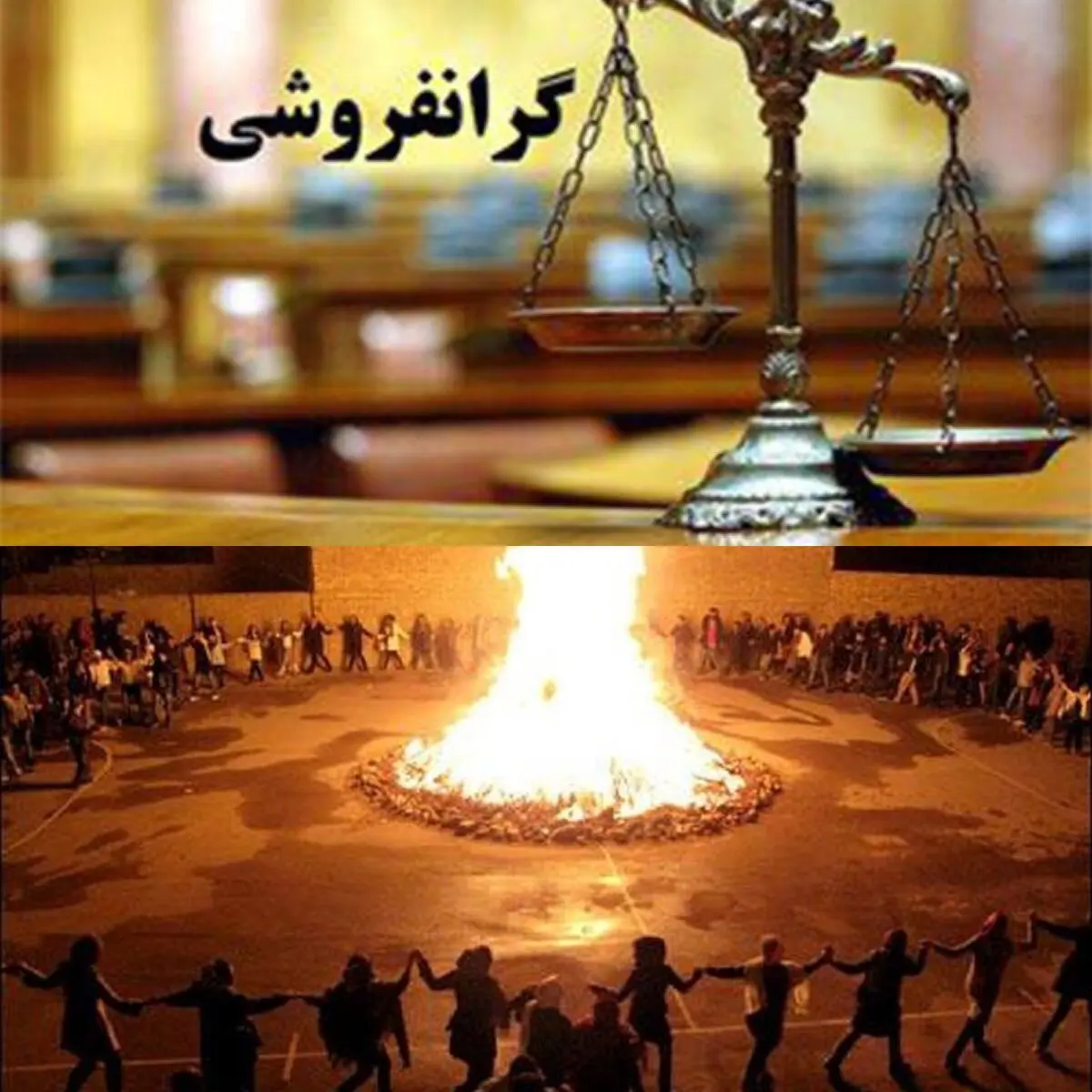 برگزاری آیین‌های چهارشنبه سوری ممنوع است/ با اصناف گران فروش برخورد می‌شود