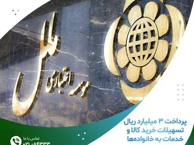 پرداخت ۳ میلیارد ریال تسهیلات خرید کالا و خدمات به خانواده‌ها