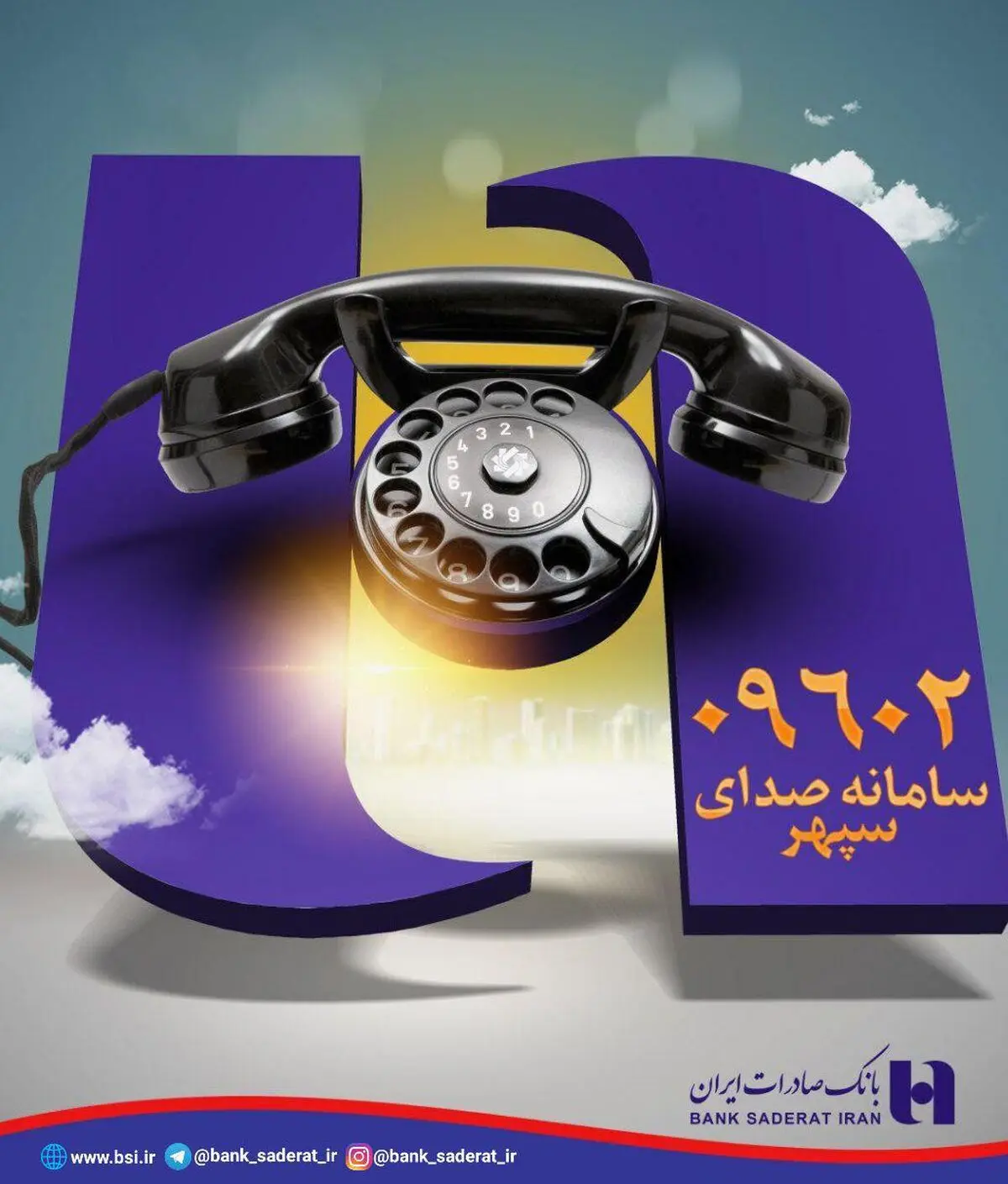 پشتیبانی 24 ساعته در مرکز امداد مشتریان صدای سپهر بانک صادرات ایران