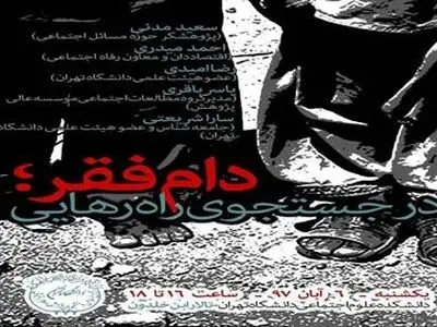 به جای مبارزه با فقر، محروم‌داری می‌کنیم/برای مقابله با فقر راهی جز مقابله با نابرابری وجود ندارد
