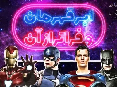 «ابرقهرمان و فراتر از آن» روی آنتن شبکه یک