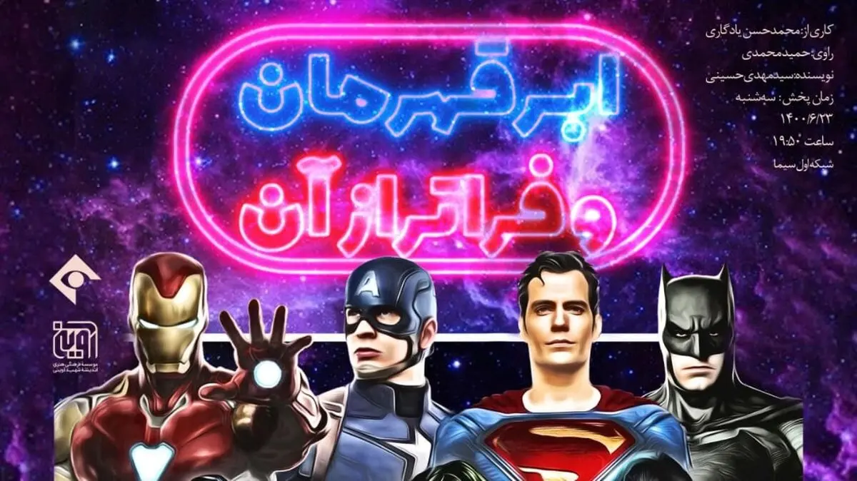 «ابرقهرمان و فراتر از آن» روی آنتن شبکه یک