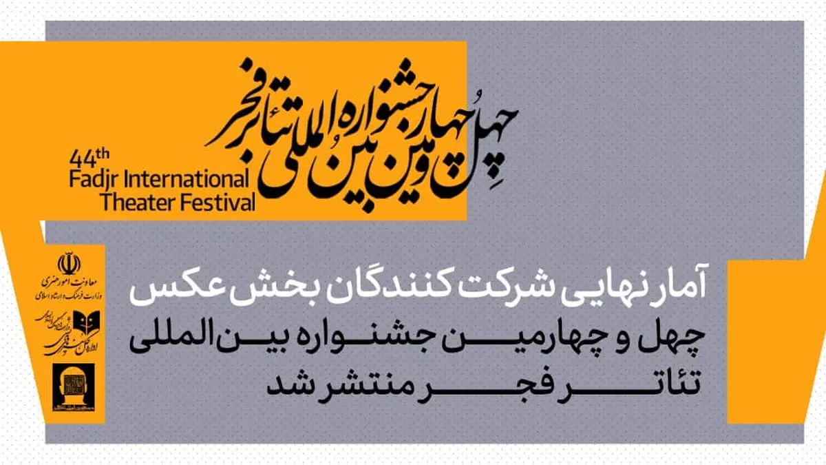 آمار شرکت‌کنندگان بخش عکس در جشنواره  تئاتر فجر اعلام شد