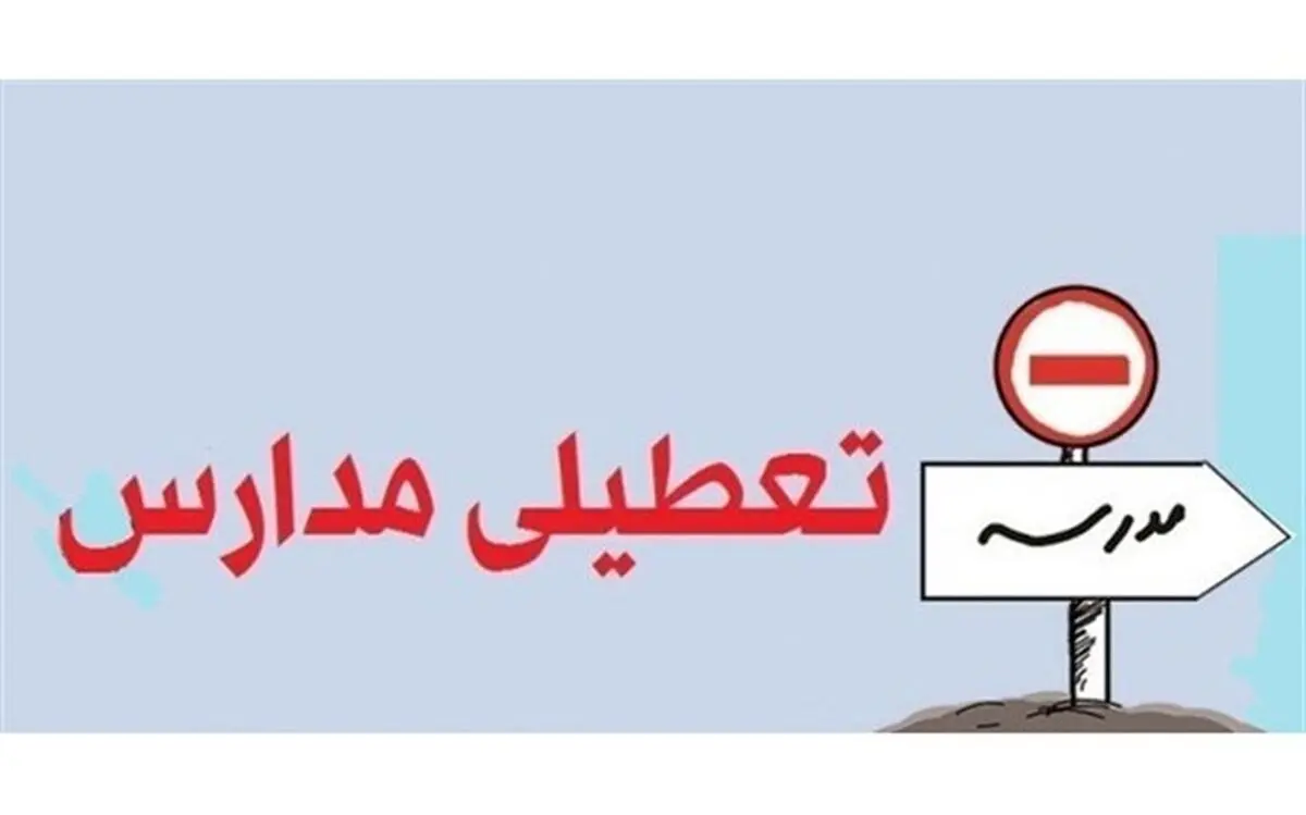 آخرین گزارش از تعطیلی مدارس استان هرمزگان