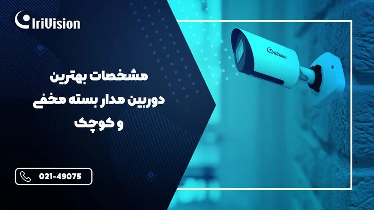 مشخصات بهترین دوربین مدار بسته مخفی  و کوچک