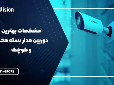مشخصات بهترین دوربین مدار بسته مخفی  و کوچک