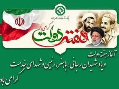 پیام مدیرعامل بانک توسعه صادرات ایران به مناسبت فرارسیدن هفته دولت و روز کارمند 