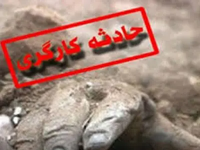مرگ کارگر جوان بهشهری در پی ریزش دیوار