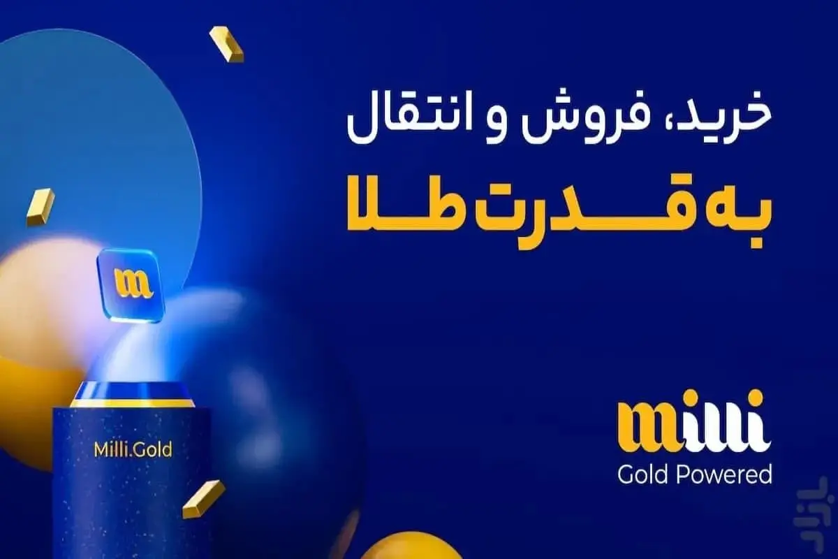 میلی سایت رسمی خرید و فروش طلا