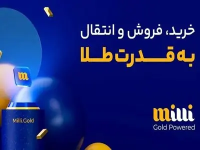 میلی سایت رسمی خرید و فروش طلا