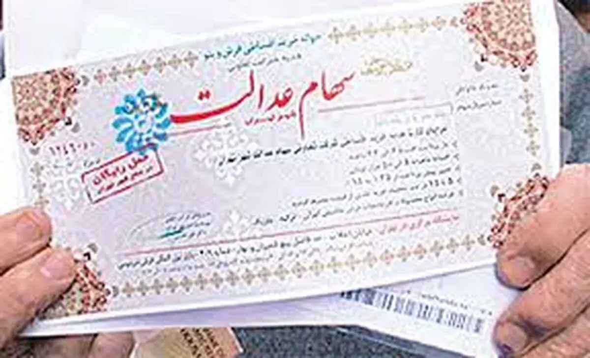 زمان ثبت نام، ملاک تخصیص سهام عدالت به مشمولان است