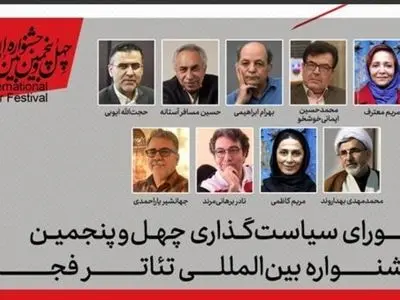 اعضای شورای سیاستگذاری چهل‌وپنجمین جشنواره بین‌المللی تئاتر فجر معرفی شدند