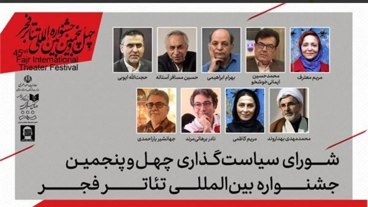اعضای شورای سیاستگذاری چهل‌وپنجمین جشنواره بین‌المللی تئاتر فجر معرفی شدند