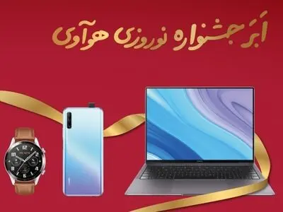جشنواره نوروزی هوآوی آغاز شد