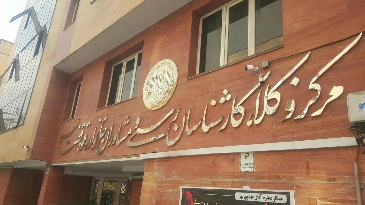 نتایج آزمون کتبی کارشناسی رسمی سال ۱۴۰۴ مرکز وکلا اعلام شد
